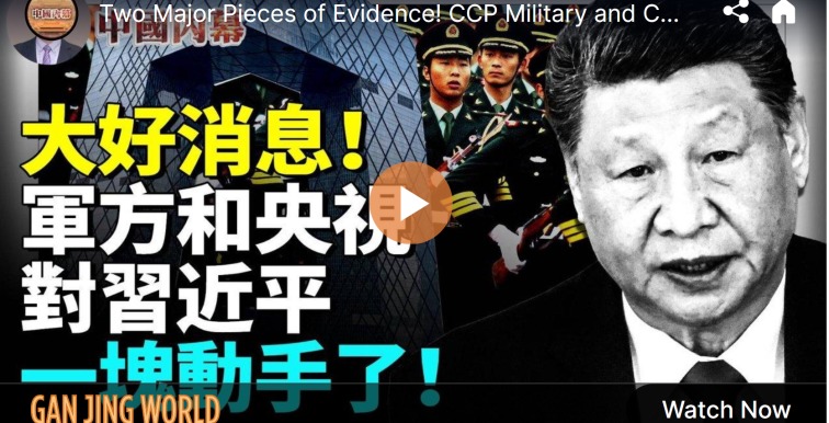 Two Conclusive Pieces of Evidence! The CCP Military and CCTV Have Both Moved Against Xi Jinping