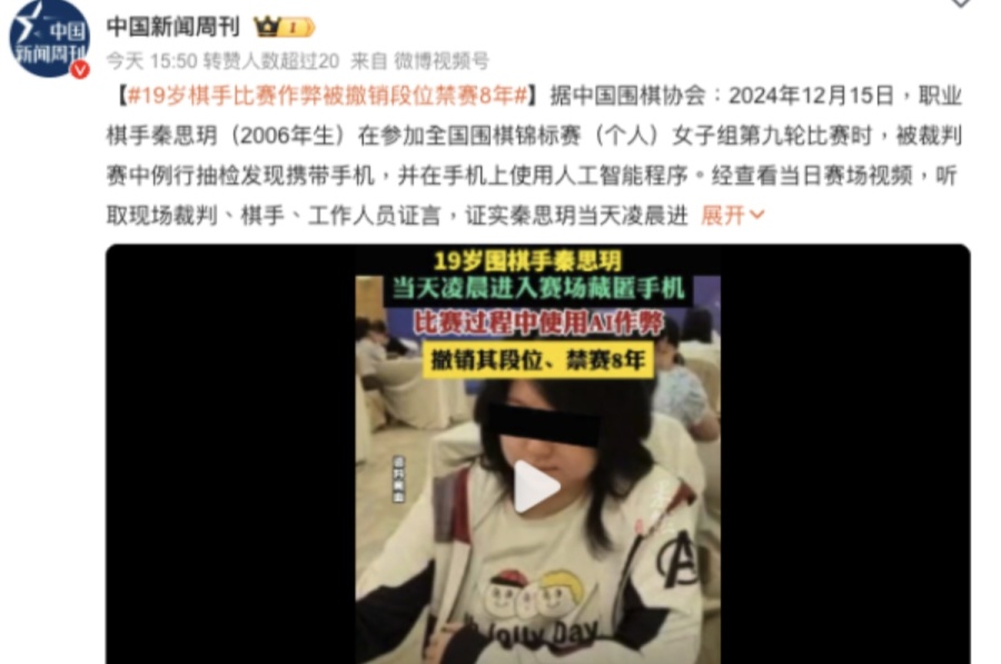 Chinese "Genius Female Go Player" Caught Using AI to Cheat – Banned for 8 Years and Stripped of Professional Ranking