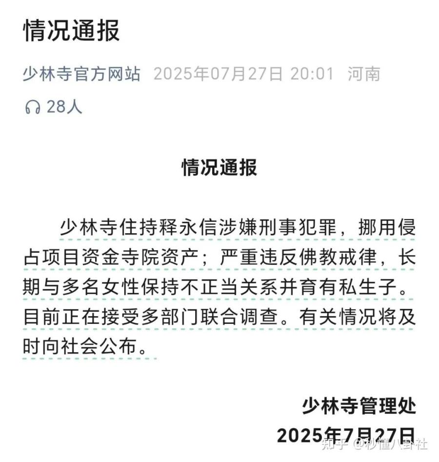 Shi Yongxin Involved in Criminal Activities and Taken Away; Former Religious Affairs Head Wang Zuo an Reportedly Under Investigation
