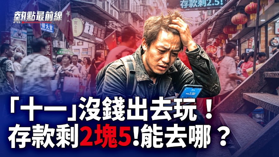 "Eleventh" Chinese People Collectively Cry Poor, Everyone Online Shouts About Lack of Money!
