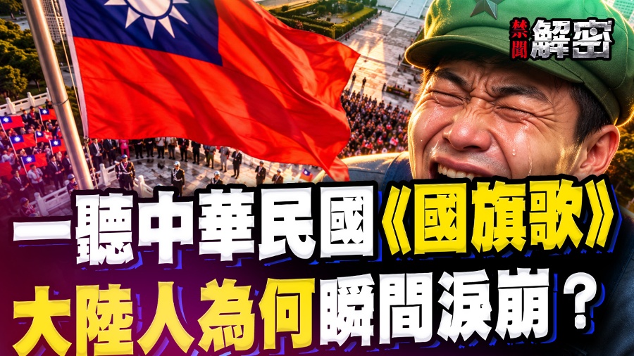 Why Do Mainlanders Break Down in Tears Upon Hearing the Republic of China s National Flag Song