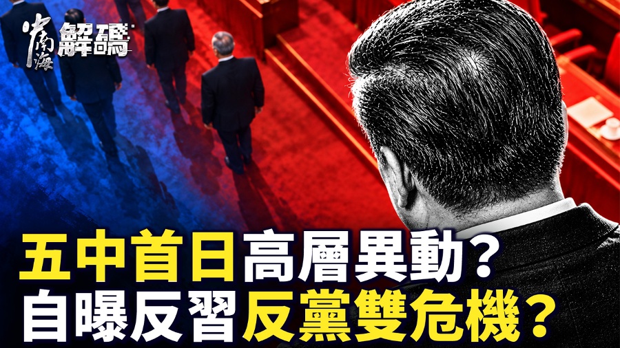 The First Day of the Fifth Plenary Session Sends a Significant Signal: Zhongnanhai Is Rallying Anti-Xi and Anti-Party Forces