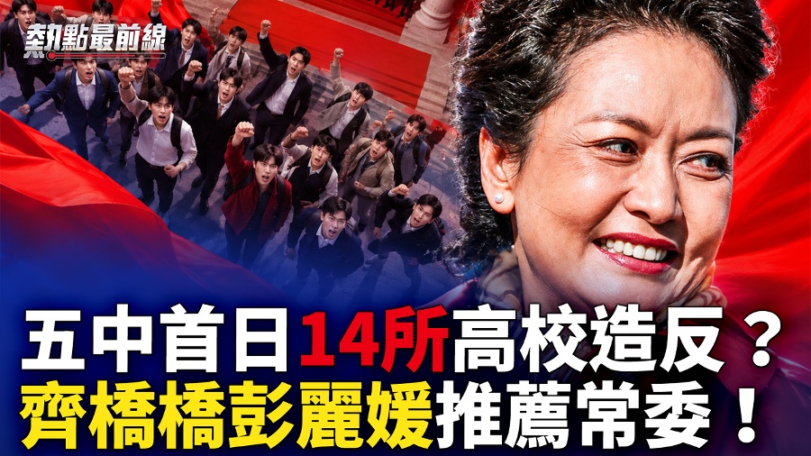 14 Universities Oppose Xi’s Indefinite Rule as Two Xi Family Women Enter Standing Committee Power Struggle
