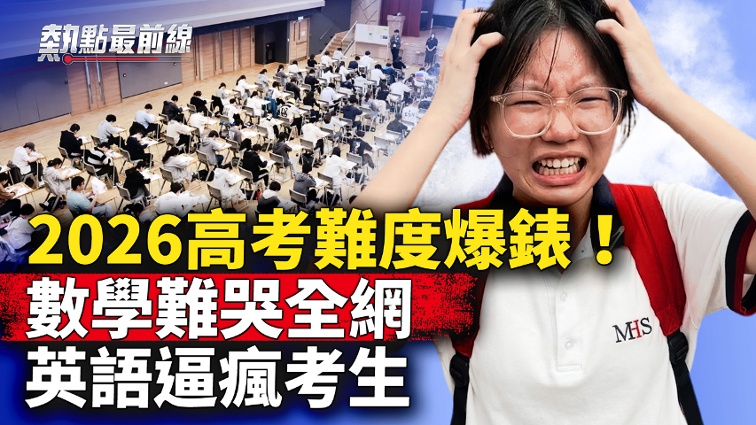 Top Students Are in Tears! The Sky Has Fallen! Is the Difficulty of the 2026 College Entrance Examination Destined to Be Recorded in History