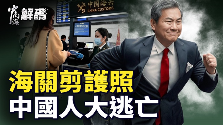 The Wealthy, Professors, and Doctors Are All on the Run; Passports Have Become State-owned Assets