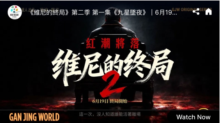 The Second Season of  Winnie’s Endgame , Titled  The Red Tide Will Fall , Premiered Exclusively on Gan Jing World on the 19th