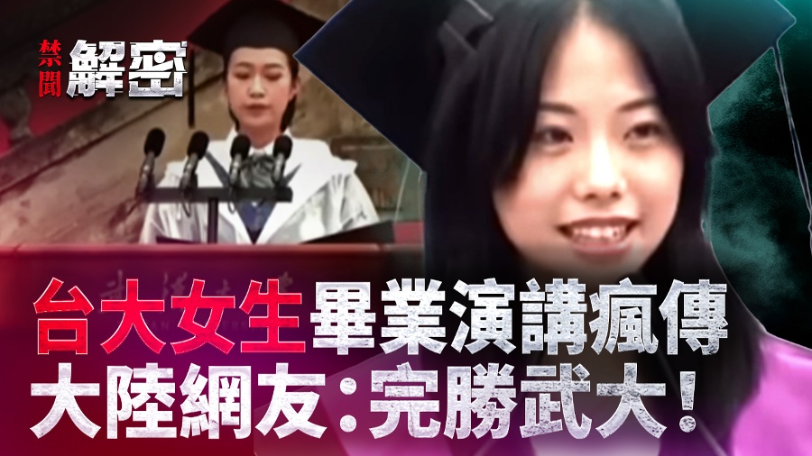 A Female Graduate From National Taiwan University Delivers a Speech That Has Gone Viral in Mainland China, Surpassing the Scripted Reading From Wuhan University