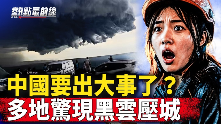 Ten Earthquakes in One Day in Sichuan: Are the  Black Clouds Pressing Down on the City  in Various Parts of China a Sign of a Coup
