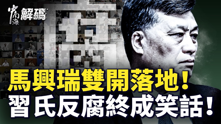 The  Young Marshal of Aerospace  Ma Xingrui Dismissed Twice: Xi s Anti-Corruption Campaign Turns into a Historical Joke