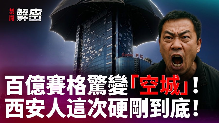 Billion-Dollar Saige Turns into an Empty City: Xi an Residents Stand Firm!