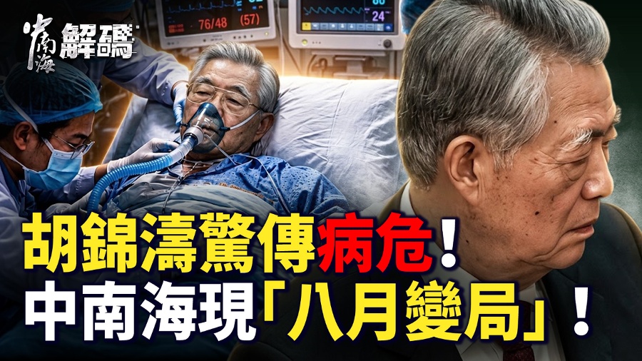 Hu Jintao Reportedly in Critical Condition, Potential Changes in Zhongnanhai This August
