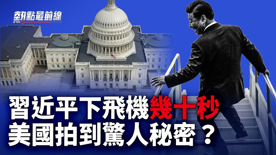 Xi Jinping Visits the U.S. Despite Health Concerns CCTV Cuts Footage of His Disembarkation, While U.S. Media Reveals Everything