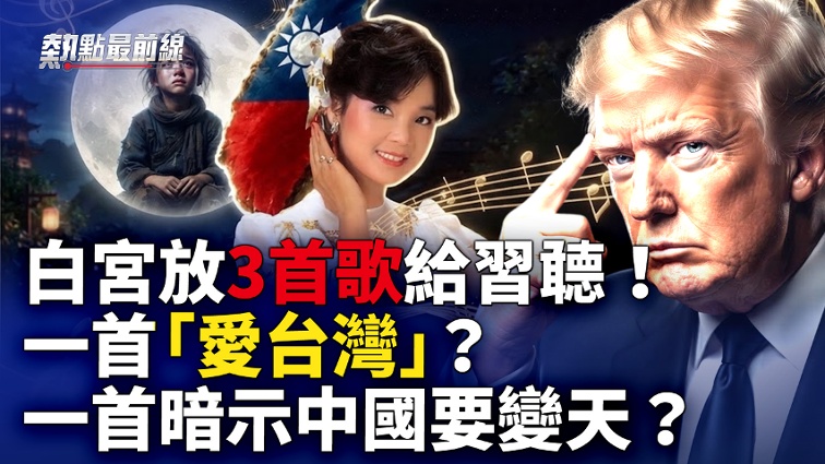 The White House Plays 3 Songs for Xi, Suggesting Affection for Taiwan and a Shift in China