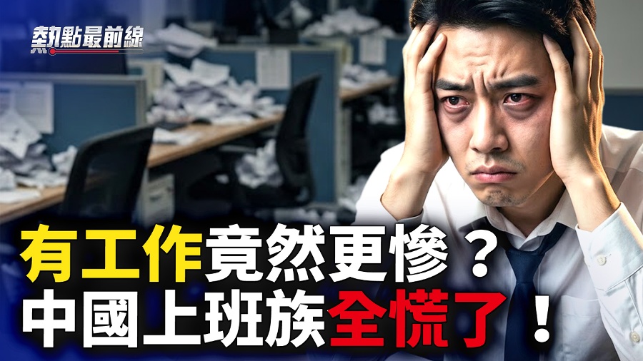 China Faces a Wage Crisis! The Most Affected Workers Are Struggling to Cope