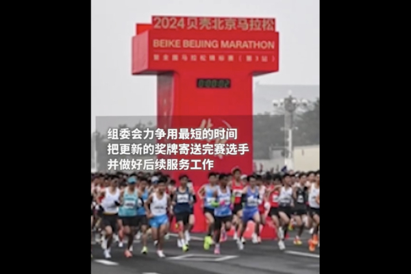 Medals Printed Incorrectly: Beijing Marathon Organizing Committee Becomes International Laughingstock