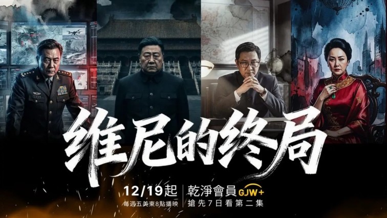 ‘Winnie’s Endgame’ Premiere Launches Gan Jing World, Unveils Four Key Figures