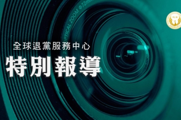 Commentary: 21st Anniversary of the Nine Commentaries, 455 Million Chinese People Withdraw from the Party