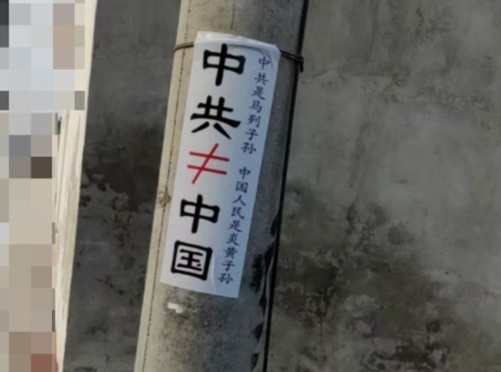Slogan “CCP ≠ China” Appears on the Streets of Hebei