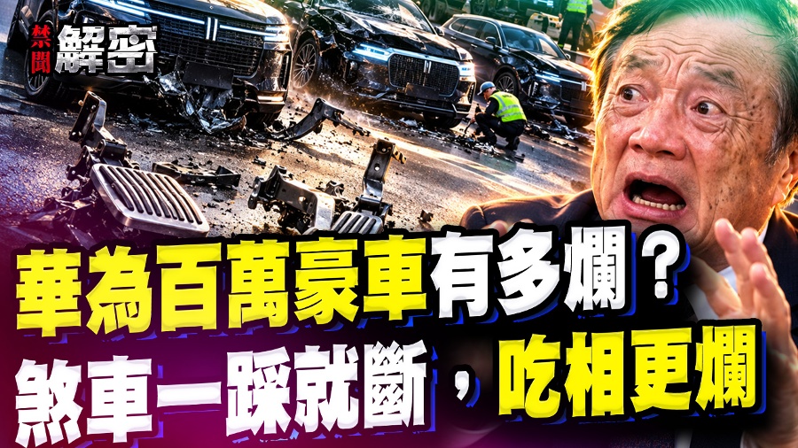 Huawei Has Made Headlines Once Again! The Brake Pedal of the Zun Jie Breaks Off With Just One Press