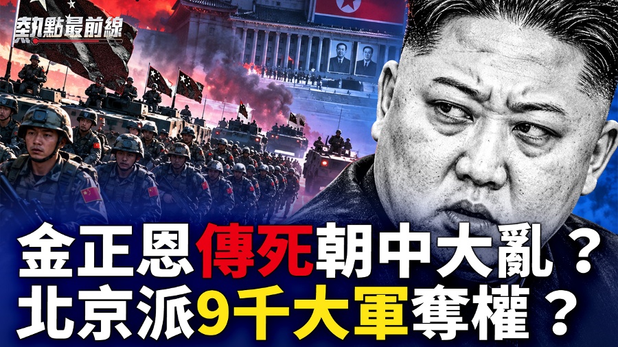 Kim Jong-Un  Dies and Comes Back to Life : Did 9,000 Troops From Beijing Enter North Korea to Seize Power