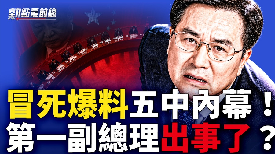 Insiders Risk Their Lives to Disclose the Inner Workings of the Fifth Plenary Session; He Lifeng Is Rumoured to Be Under Investigation