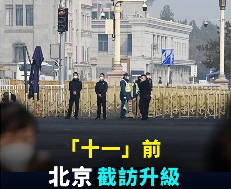 Chinese Communist Party Petitioners on October 1: Without a Home, How Can There Be a Country