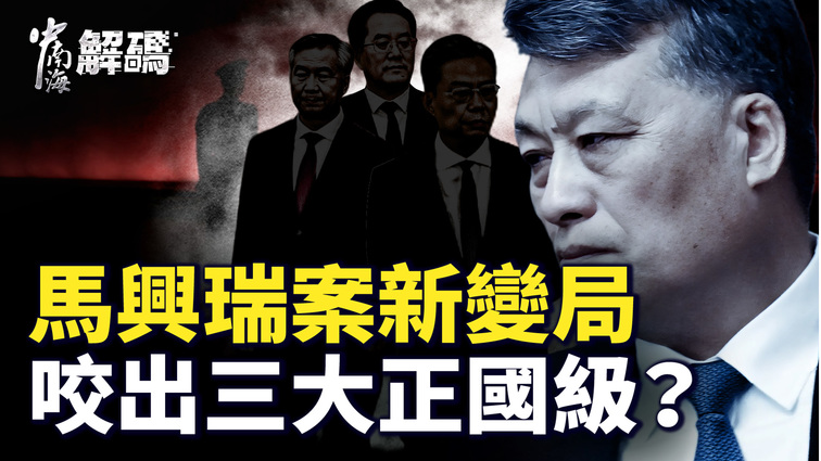 Ma Xingrui Implicates Three National-level Leaders as Xi s Faction Faces a Major Purge