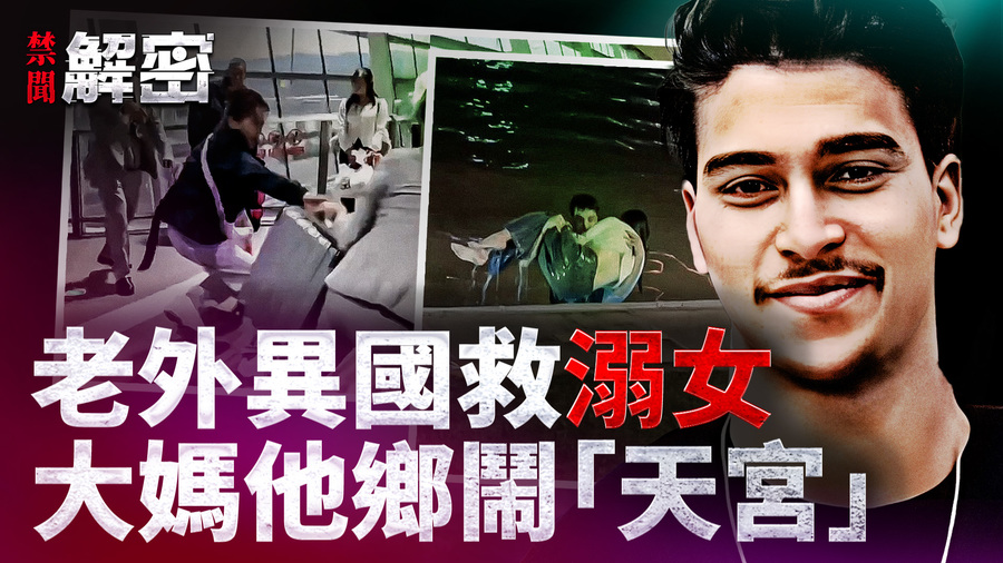 Auntie Causes a Stir in a Foreign Land: Did a Foreigner s Rescue of a Drowning Woman Become a Party Achievement