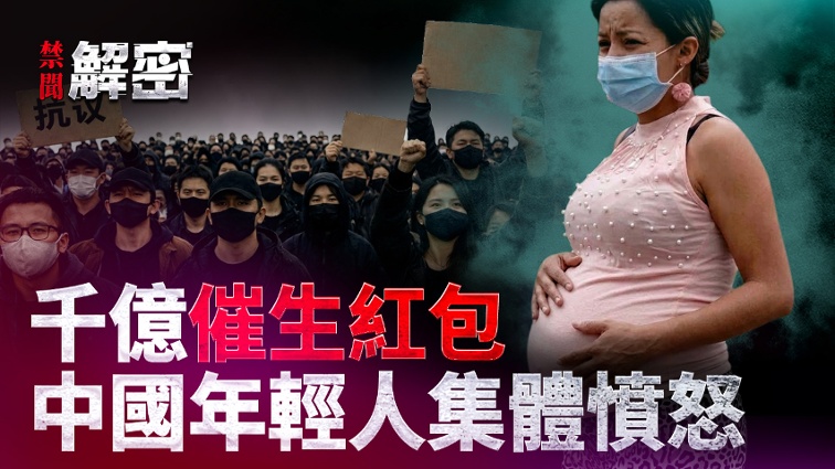 A 100-Billion-Yuan Baby Bonus to Boost Births Exposing the Big Scam of “The State Will Raise Your Child”