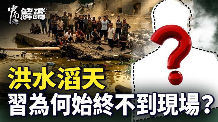 Floods Raging: Why Has Xi Jinping Never Visited the Scene