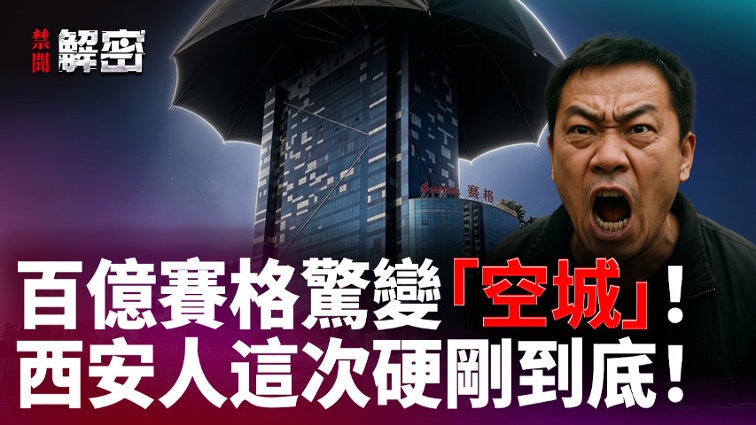 Billion-Dollar Saige Turns into an Empty City: Xi an Residents Stand Firm!