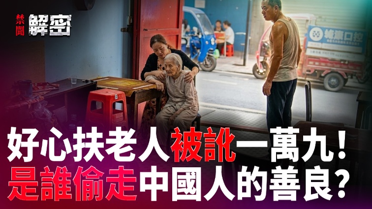 Helping the Elderly Leads to a 19,000 Yuan Scam: Who Will Safeguard the Conscience of the Chinese People