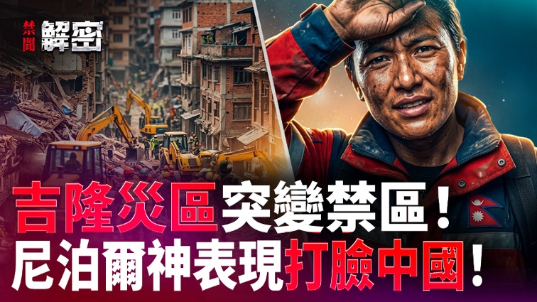 Jilong Town Becomes a No-Go Zone: Nepalese Rescue Team Challenges the CCP!