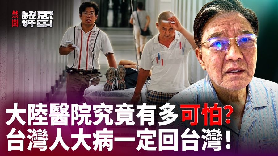 Why Are Taiwanese People Reluctant to Seek Medical Treatment in Mainland China The Harsh Truth Behind This is Quite Unsettling!