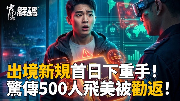 Complete Procedures Still Lead to Deportation! The CCP s  915 Exit Regulations  Trigger Panic