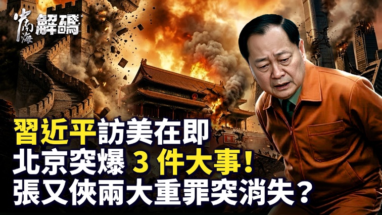 Before Xi Jinping s Visit to the United States, Three Significant Events Unexpectedly Unfolded in Beijing! The Case Against Zhang Youxia Suddenly Took a Dramatic Turn