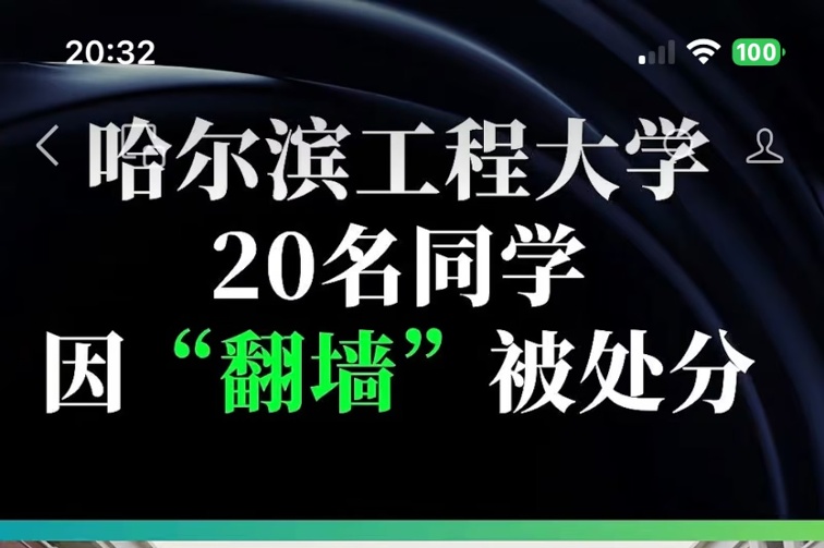 20 Students from Harbin Engineering University Punished for  Climbing the Wall 