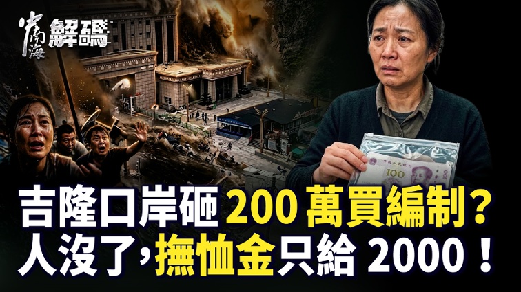 2 Million for a Border Inspection  Iron Rice Bowl  - Jilong Landslide Shatters in an Instant