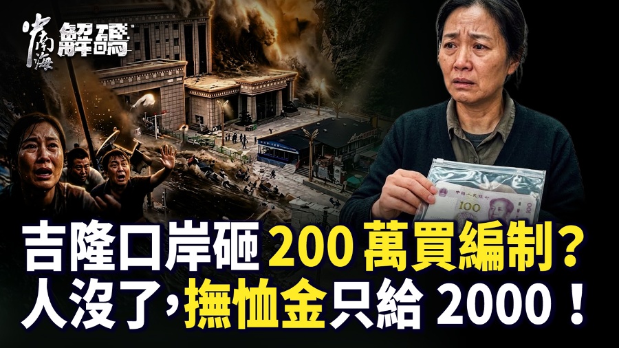 2 Million for a Border Inspection  Iron Rice Bowl  - Jilong Landslide Shatters in an Instant